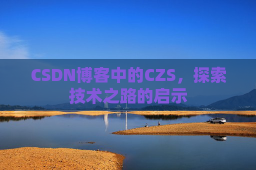 CSDN博客中的CZS，探索技术之路的启示